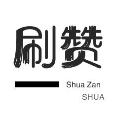 qq领赞(每天可免费)